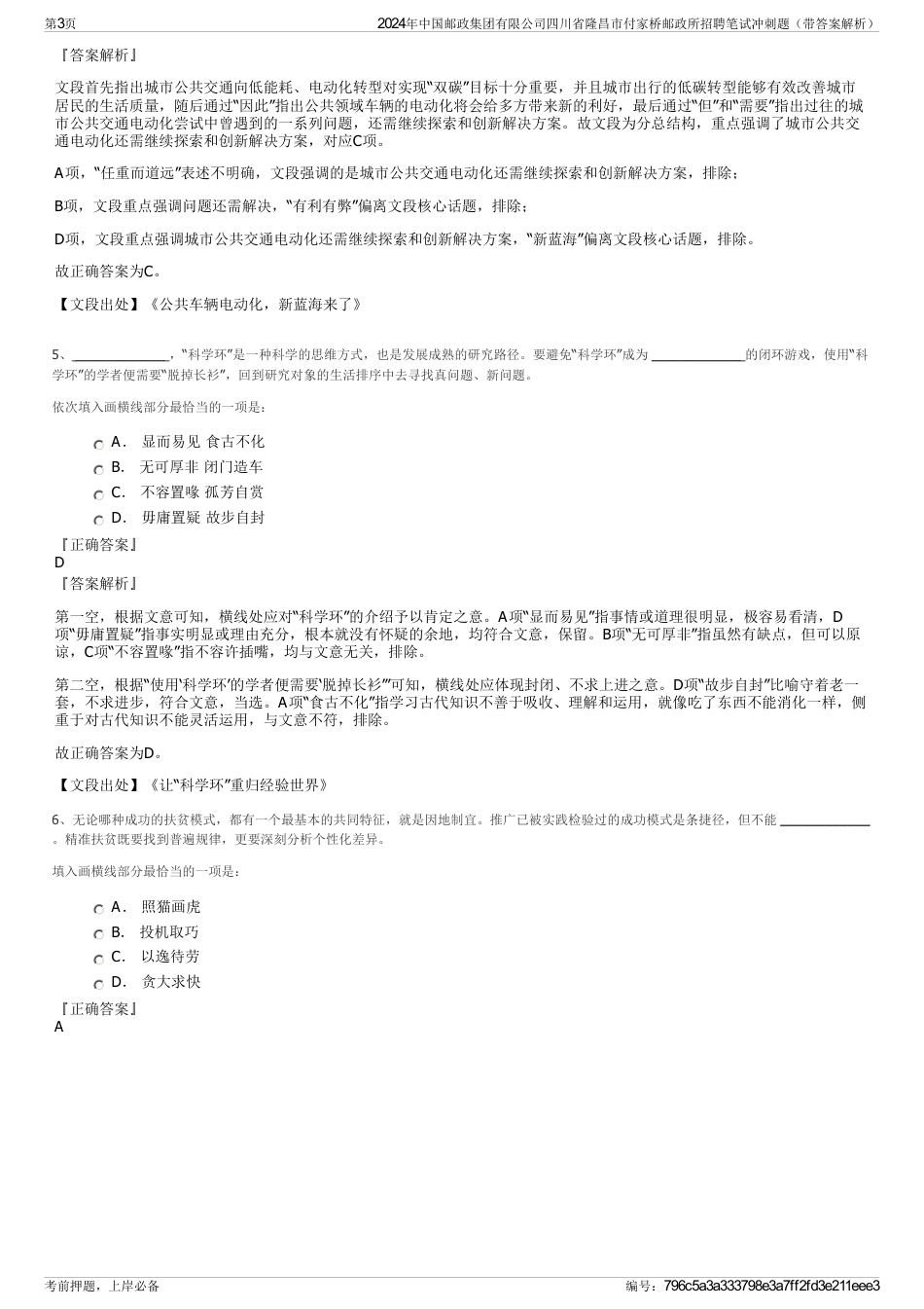 2024年中国邮政集团有限公司四川省隆昌市付家桥邮政所招聘笔试冲刺题（带答案解析）_第3页