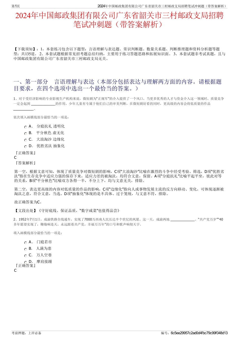 2024年中国邮政集团有限公司广东省韶关市三村邮政支局招聘笔试冲刺题（带答案解析）_第1页