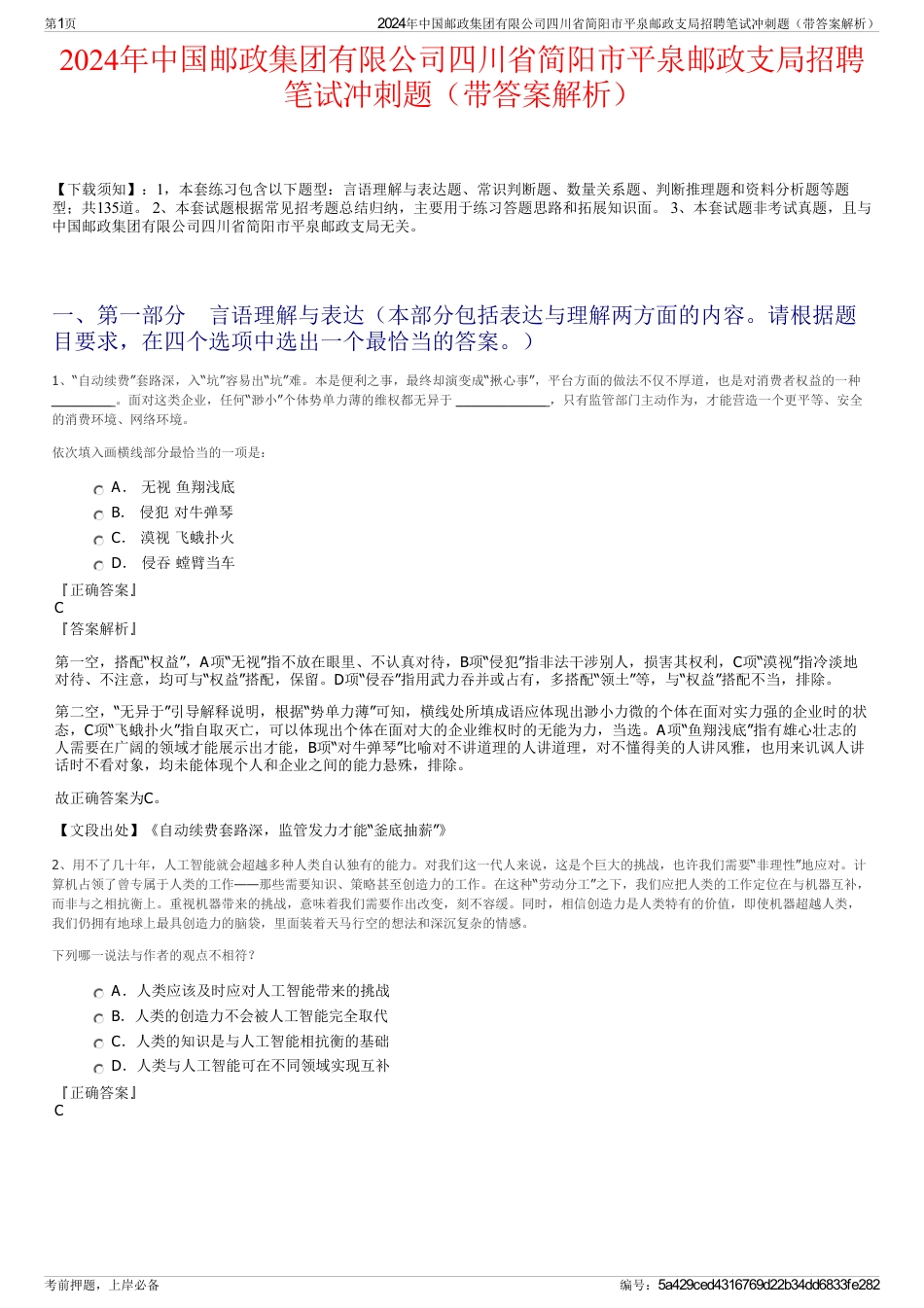 2024年中国邮政集团有限公司四川省简阳市平泉邮政支局招聘笔试冲刺题（带答案解析）_第1页