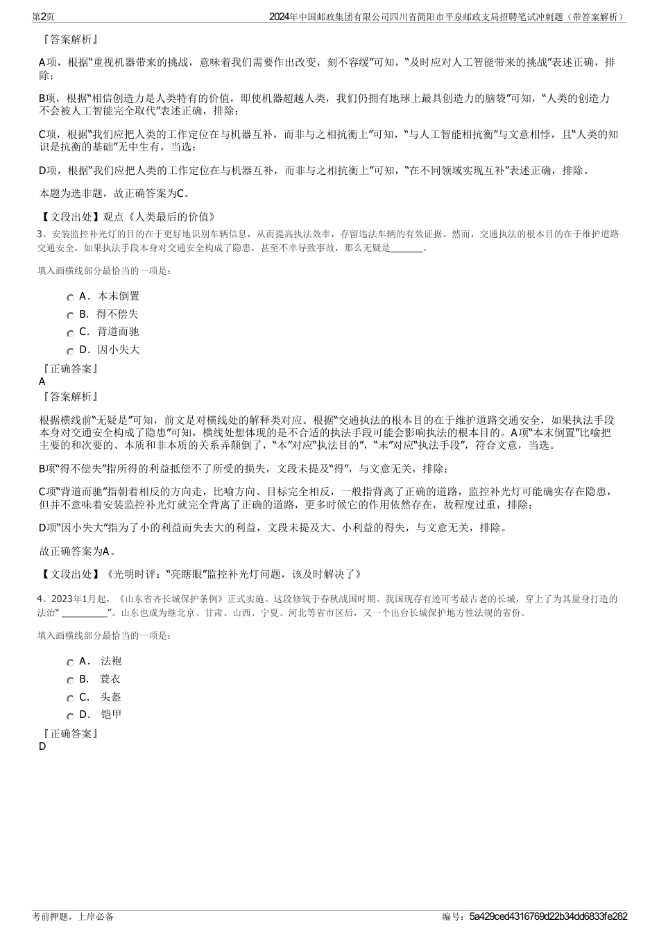 2024年中国邮政集团有限公司四川省简阳市平泉邮政支局招聘笔试冲刺题（带答案解析）_第2页