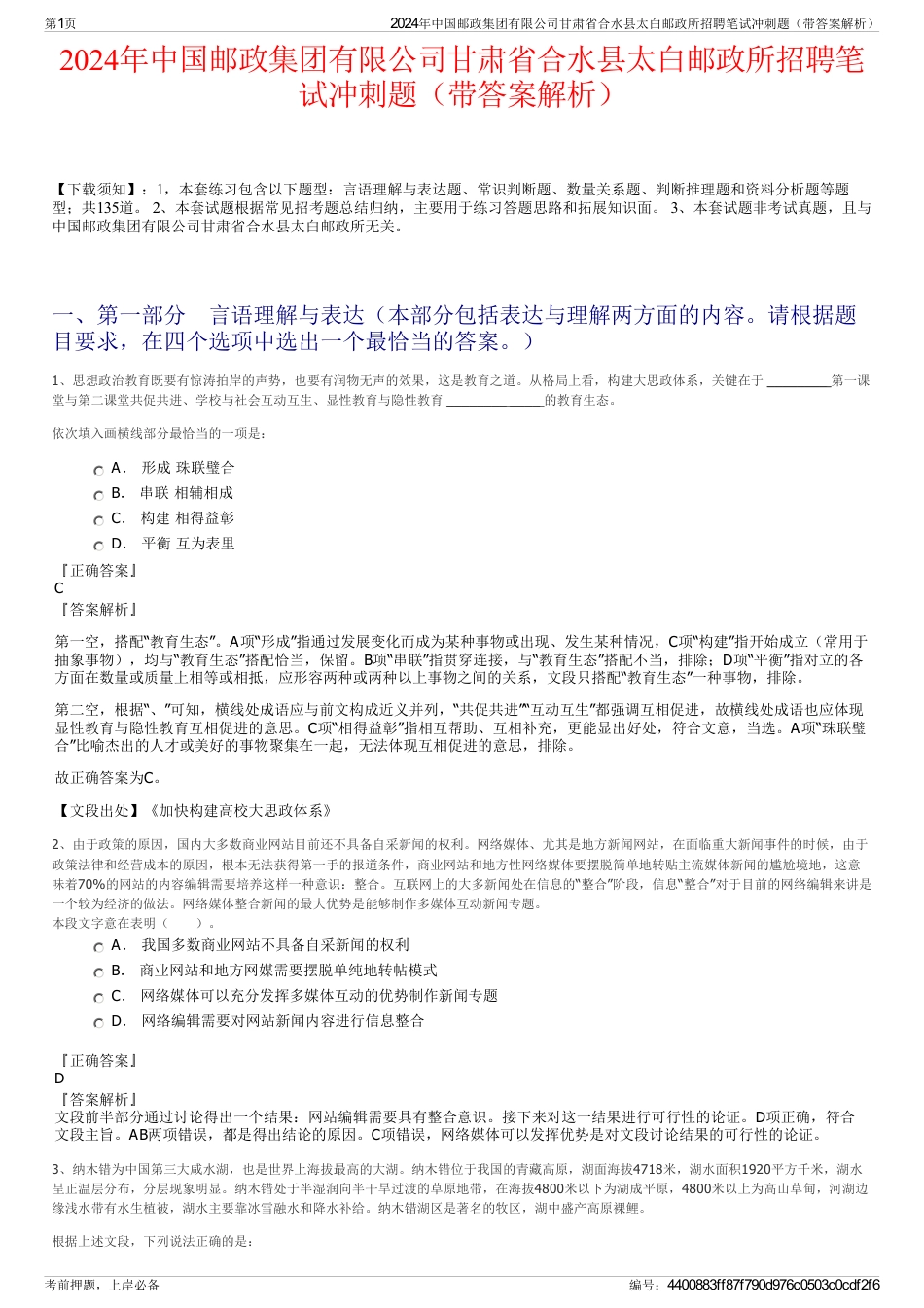 2024年中国邮政集团有限公司甘肃省合水县太白邮政所招聘笔试冲刺题（带答案解析）_第1页