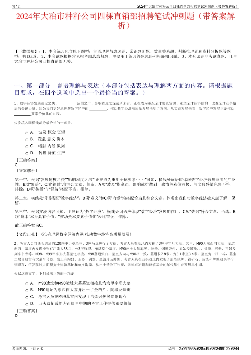 2024年大冶市种籽公司四棵直销部招聘笔试冲刺题（带答案解析）_第1页