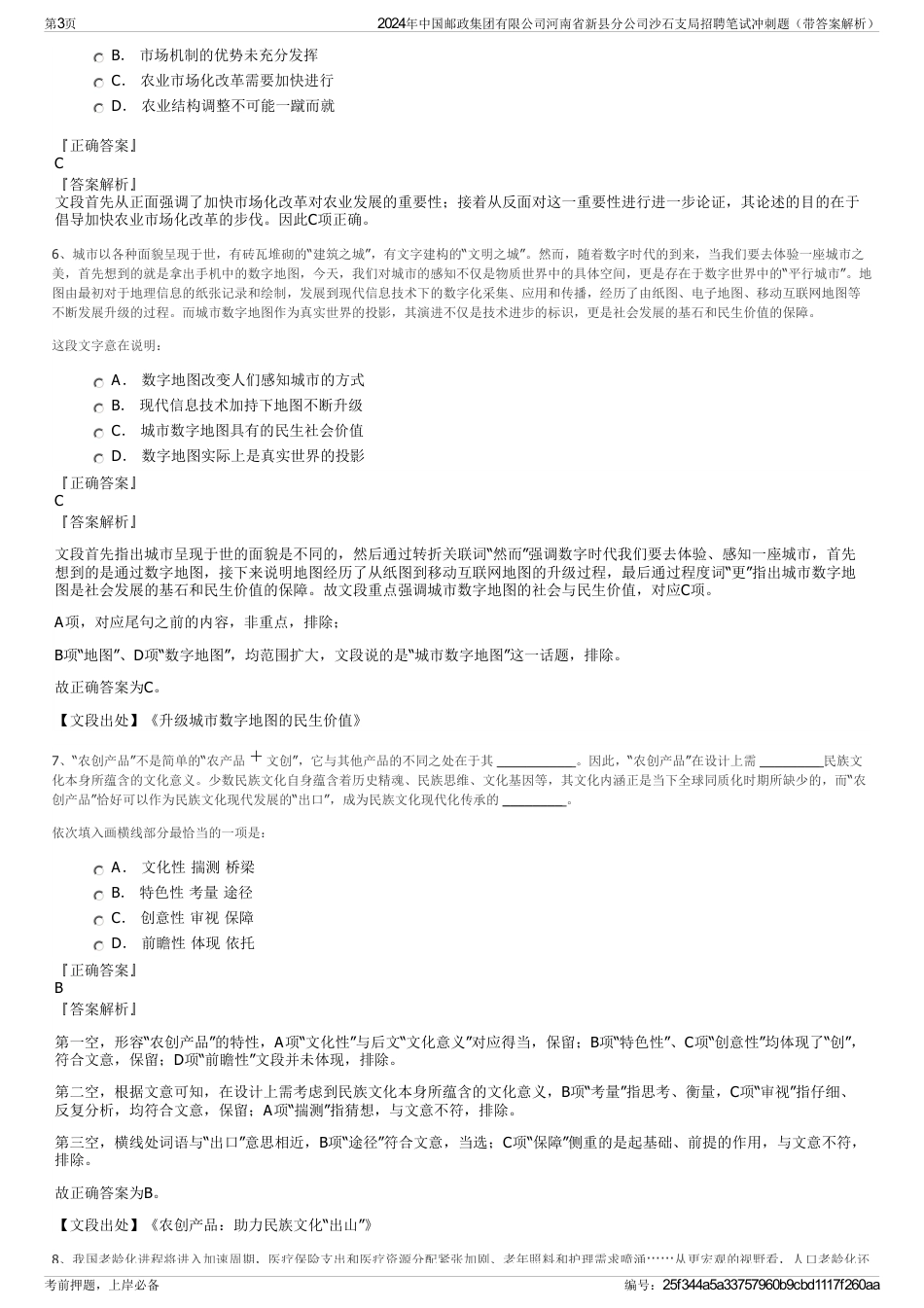 2024年中国邮政集团有限公司河南省新县分公司沙石支局招聘笔试冲刺题（带答案解析）_第3页