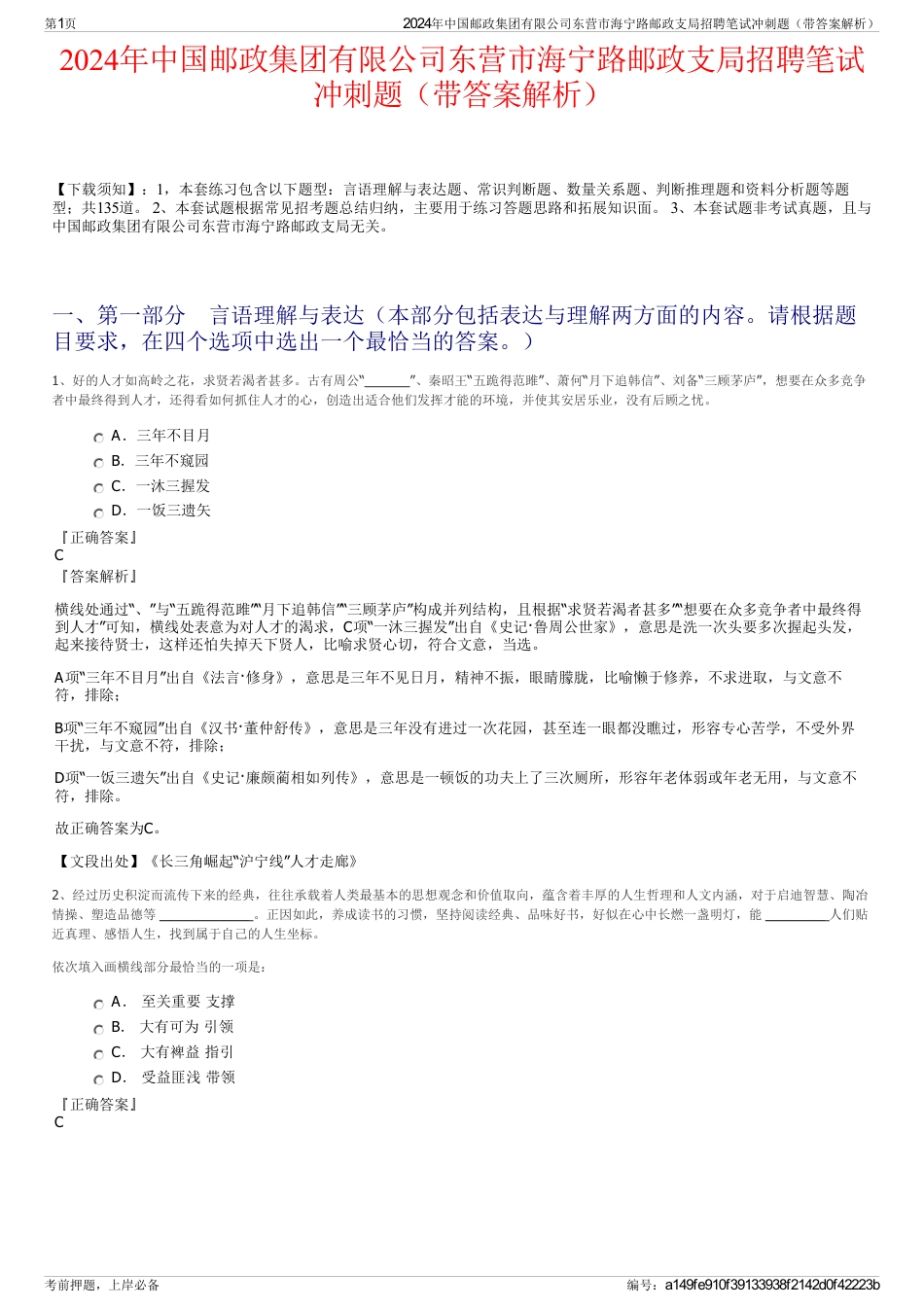2024年中国邮政集团有限公司东营市海宁路邮政支局招聘笔试冲刺题（带答案解析）_第1页