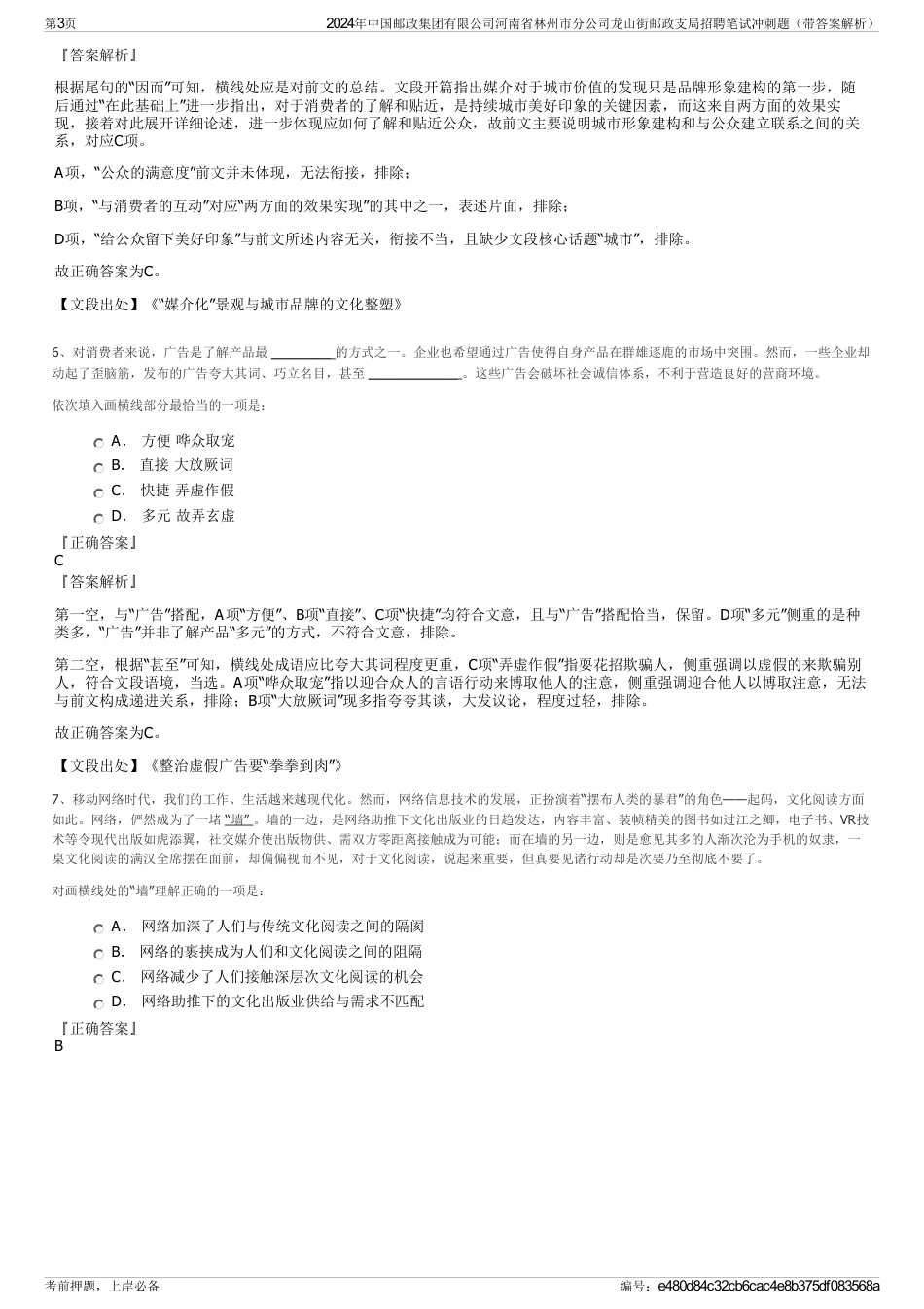 2024年中国邮政集团有限公司河南省林州市分公司龙山街邮政支局招聘笔试冲刺题（带答案解析）_第3页