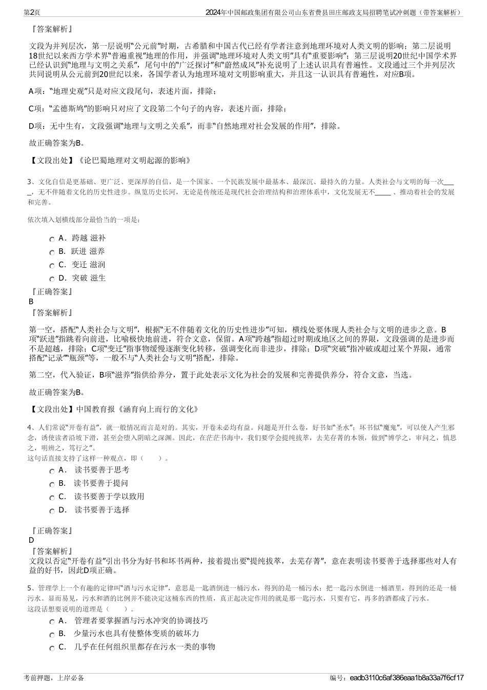 2024年中国邮政集团有限公司山东省费县田庄邮政支局招聘笔试冲刺题（带答案解析）_第2页