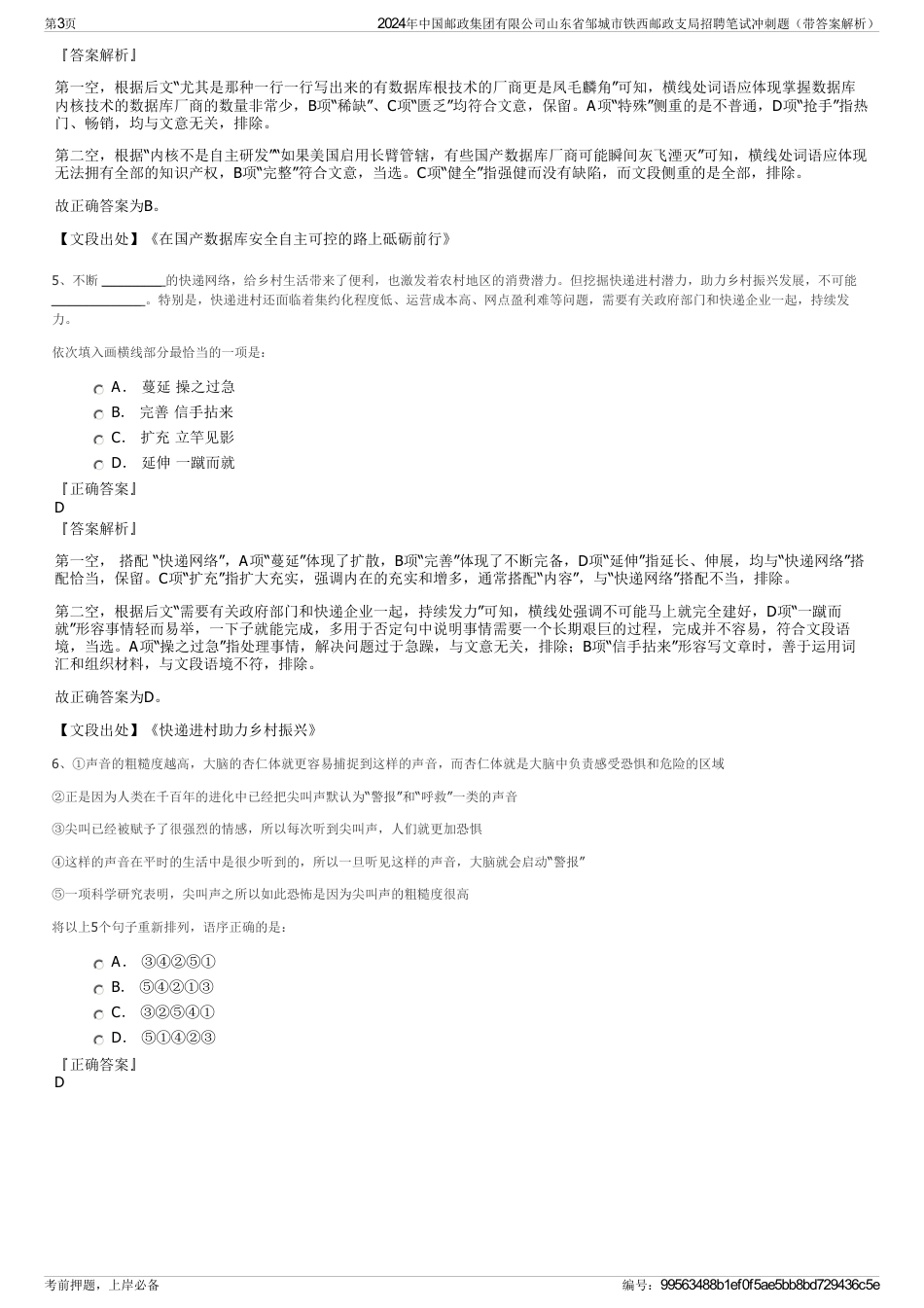 2024年中国邮政集团有限公司山东省邹城市铁西邮政支局招聘笔试冲刺题（带答案解析）_第3页