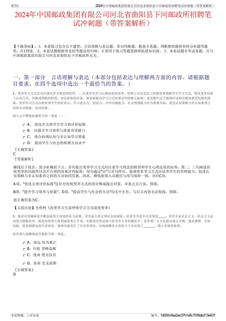 2024年中国邮政集团有限公司河北省曲阳县下河邮政所招聘笔试冲刺题（带答案解析）_第1页