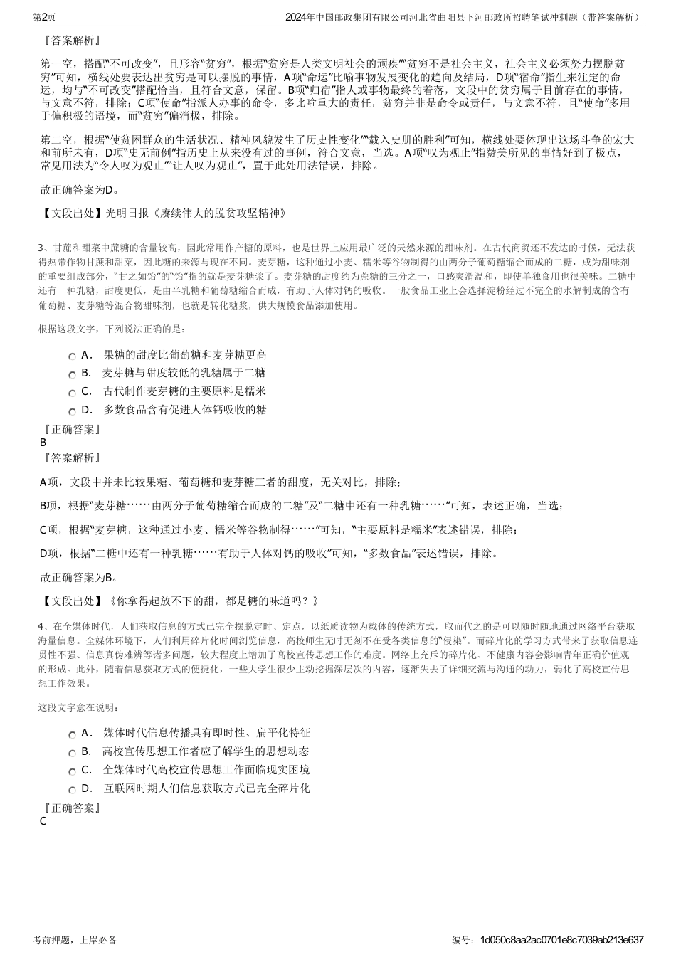 2024年中国邮政集团有限公司河北省曲阳县下河邮政所招聘笔试冲刺题（带答案解析）_第2页