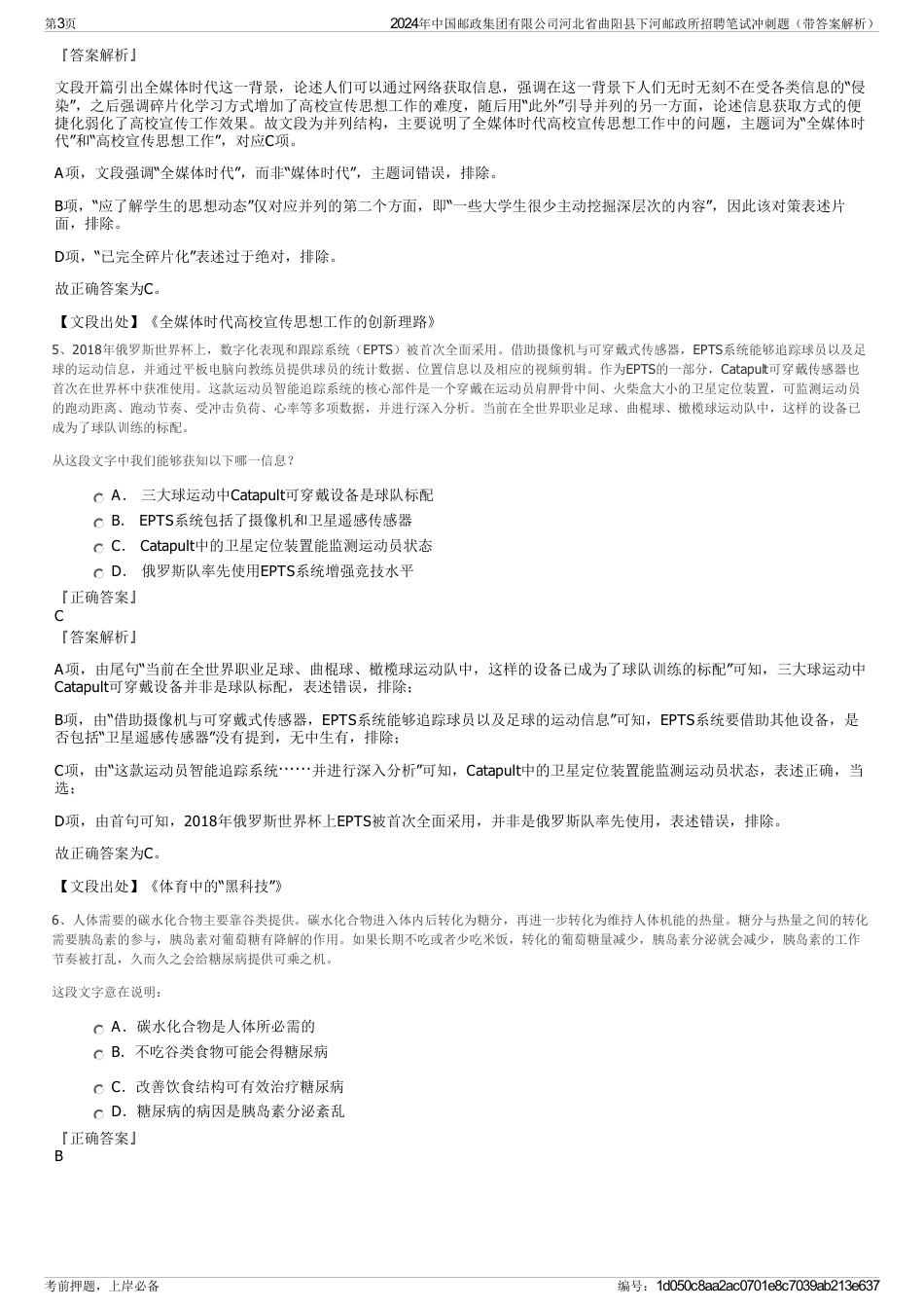 2024年中国邮政集团有限公司河北省曲阳县下河邮政所招聘笔试冲刺题（带答案解析）_第3页