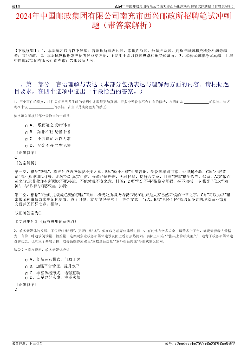 2024年中国邮政集团有限公司南充市西兴邮政所招聘笔试冲刺题（带答案解析）_第1页