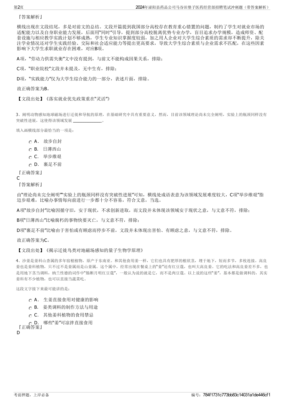 2024年泌阳县药品公司马谷田堡子医药经营部招聘笔试冲刺题（带答案解析）_第2页