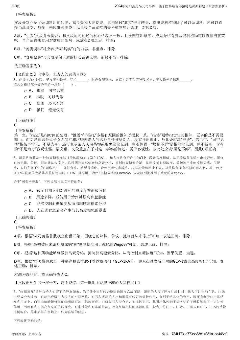 2024年泌阳县药品公司马谷田堡子医药经营部招聘笔试冲刺题（带答案解析）_第3页