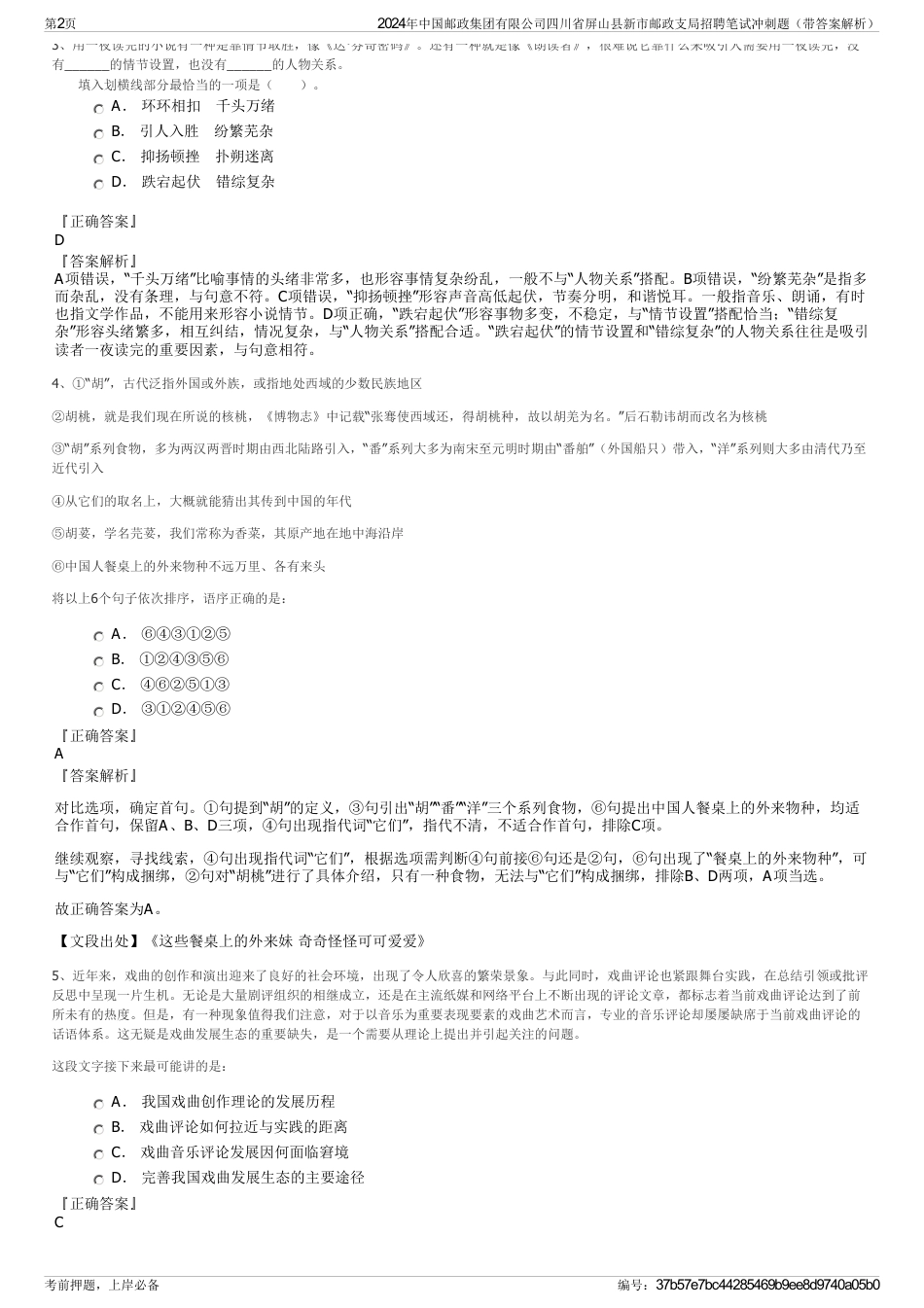 2024年中国邮政集团有限公司四川省屏山县新市邮政支局招聘笔试冲刺题（带答案解析）_第2页