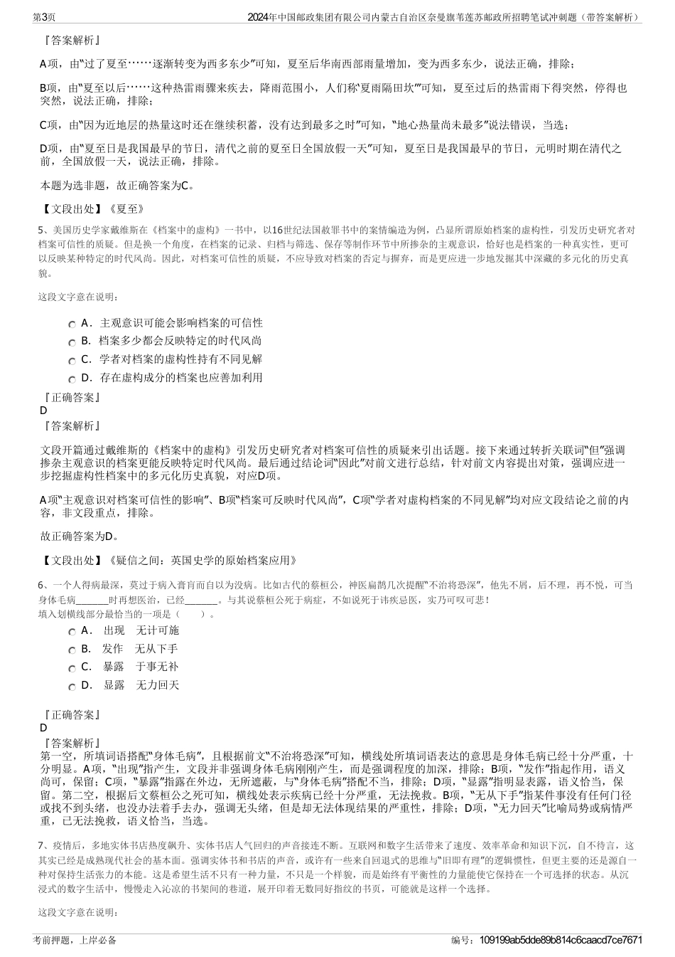 2024年中国邮政集团有限公司内蒙古自治区奈曼旗苇莲苏邮政所招聘笔试冲刺题（带答案解析）_第3页