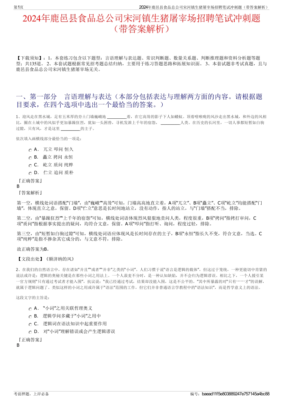 2024年鹿邑县食品总公司宋河镇生猪屠宰场招聘笔试冲刺题（带答案解析）_第1页