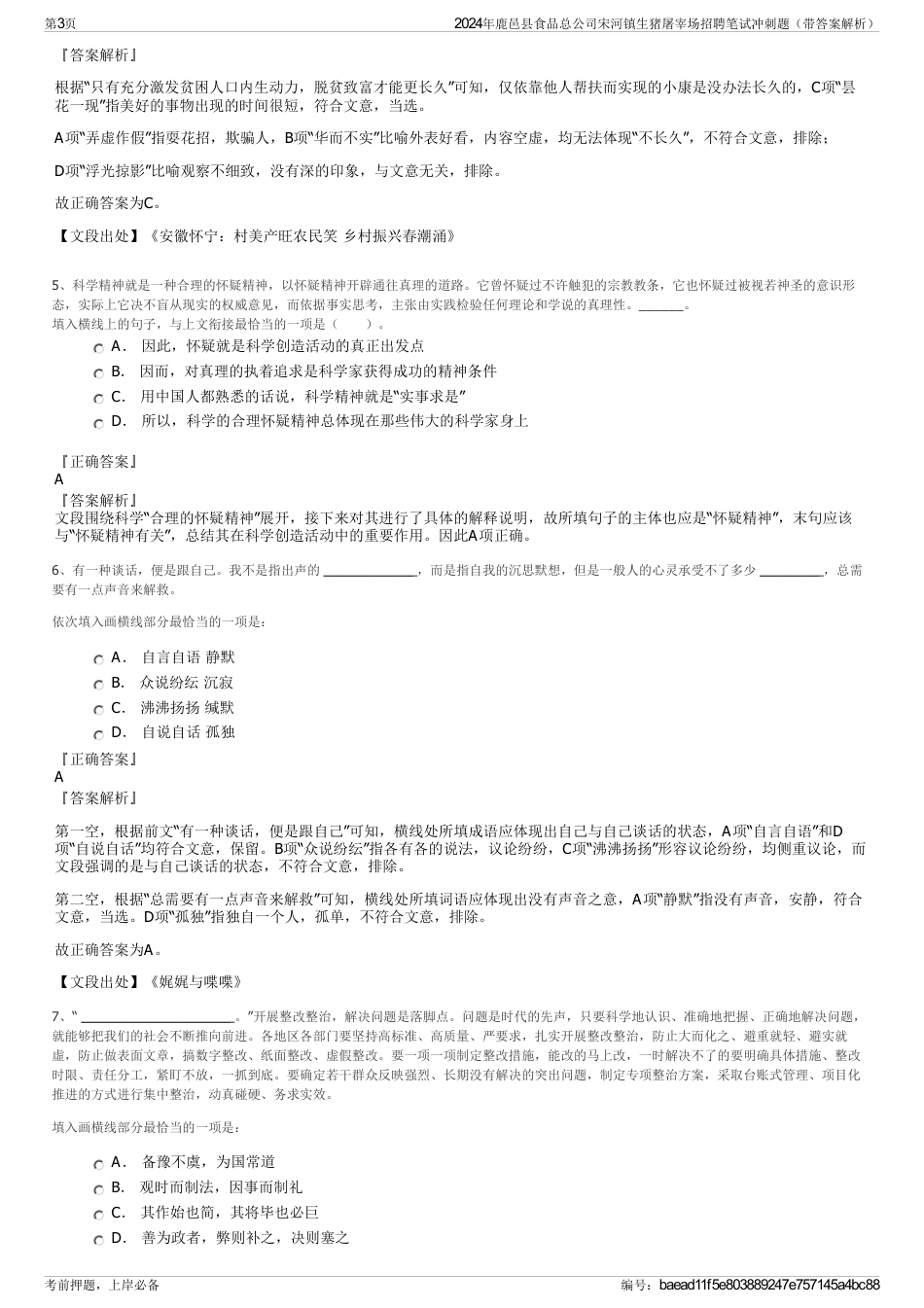 2024年鹿邑县食品总公司宋河镇生猪屠宰场招聘笔试冲刺题（带答案解析）_第3页