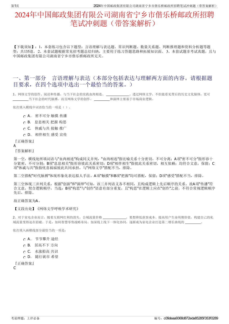 2024年中国邮政集团有限公司湖南省宁乡市偕乐桥邮政所招聘笔试冲刺题（带答案解析）_第1页