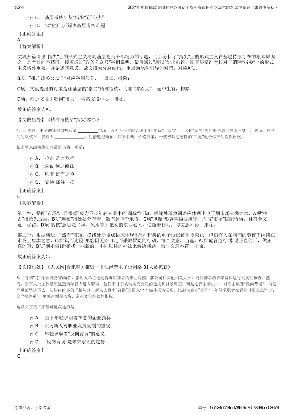 2024年中国邮政集团有限公司辽宁省凌海市田屯支局招聘笔试冲刺题（带答案解析）_第2页