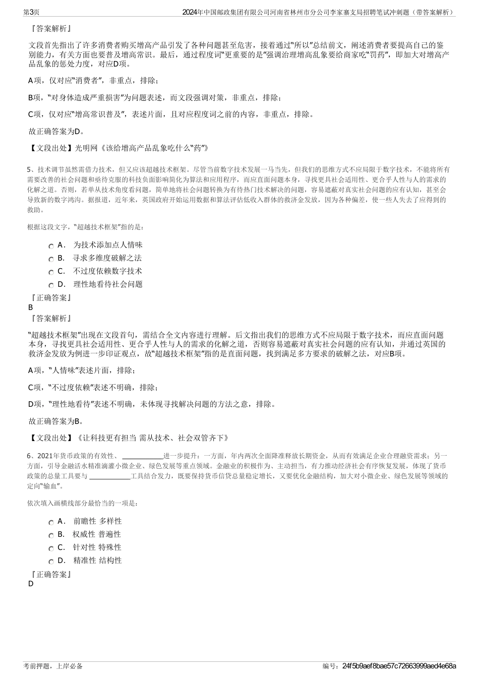 2024年中国邮政集团有限公司河南省林州市分公司李家寨支局招聘笔试冲刺题（带答案解析）_第3页