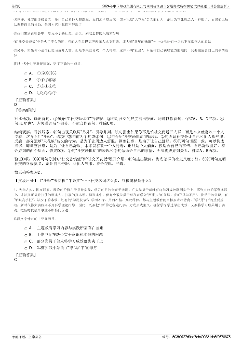 2024年中国邮政集团有限公司四川省江油市含增邮政所招聘笔试冲刺题（带答案解析）_第2页