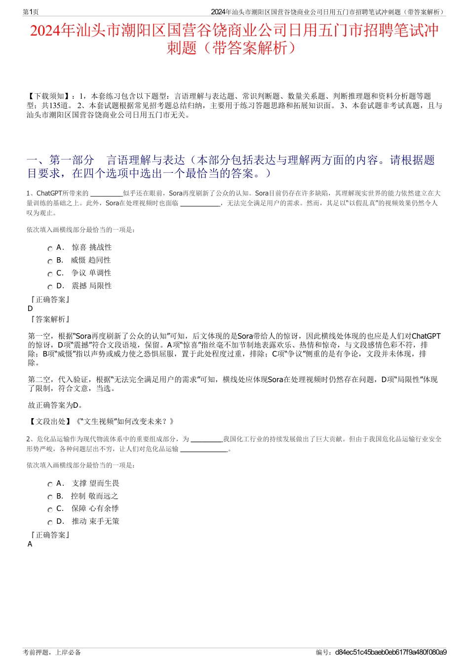 2024年汕头市潮阳区国营谷饶商业公司日用五门市招聘笔试冲刺题（带答案解析）_第1页