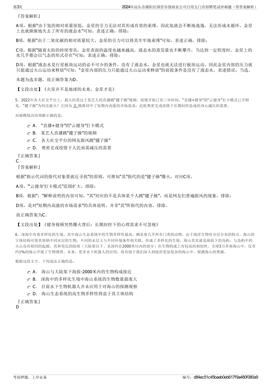 2024年汕头市潮阳区国营谷饶商业公司日用五门市招聘笔试冲刺题（带答案解析）_第3页