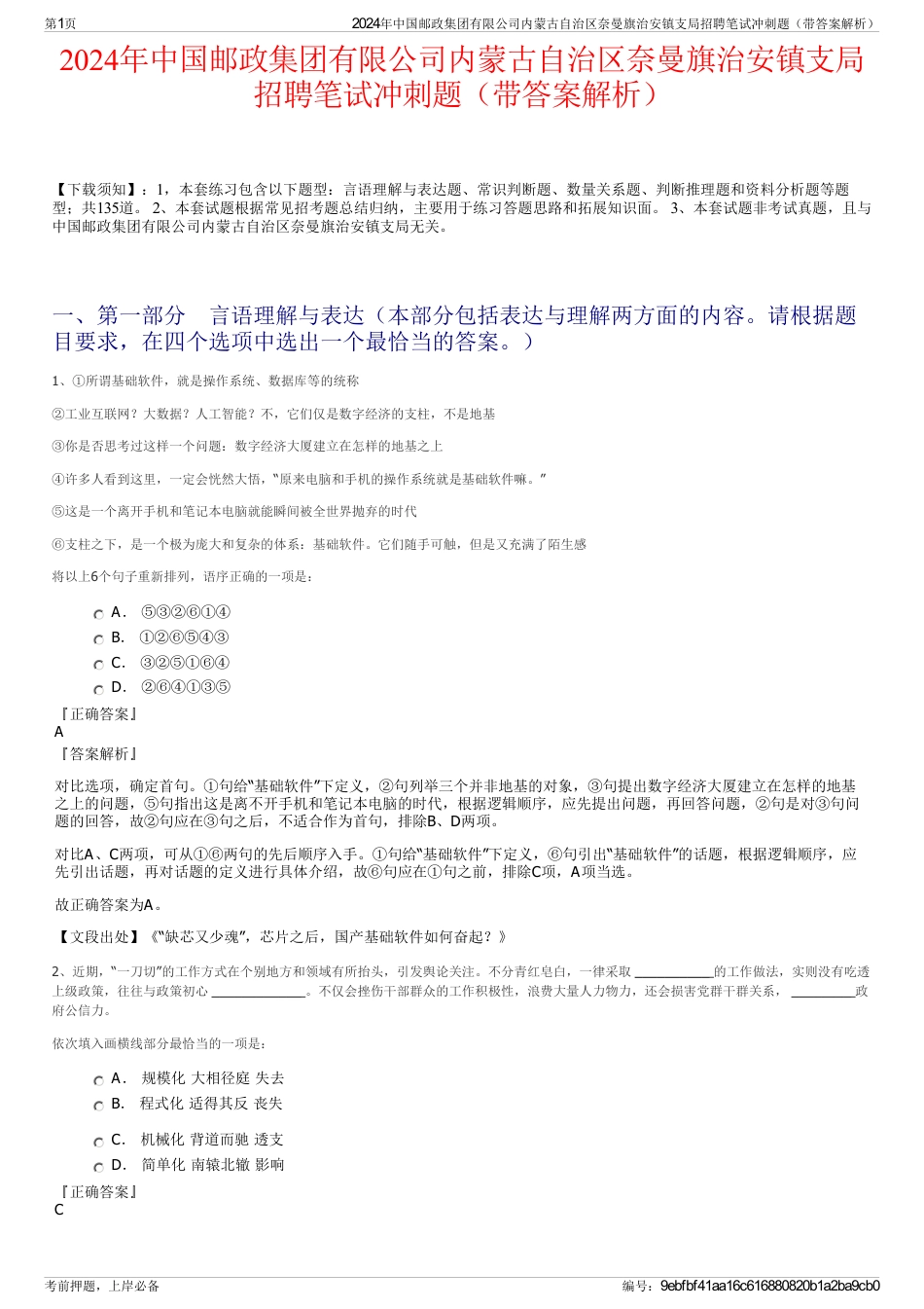 2024年中国邮政集团有限公司内蒙古自治区奈曼旗治安镇支局招聘笔试冲刺题（带答案解析）_第1页