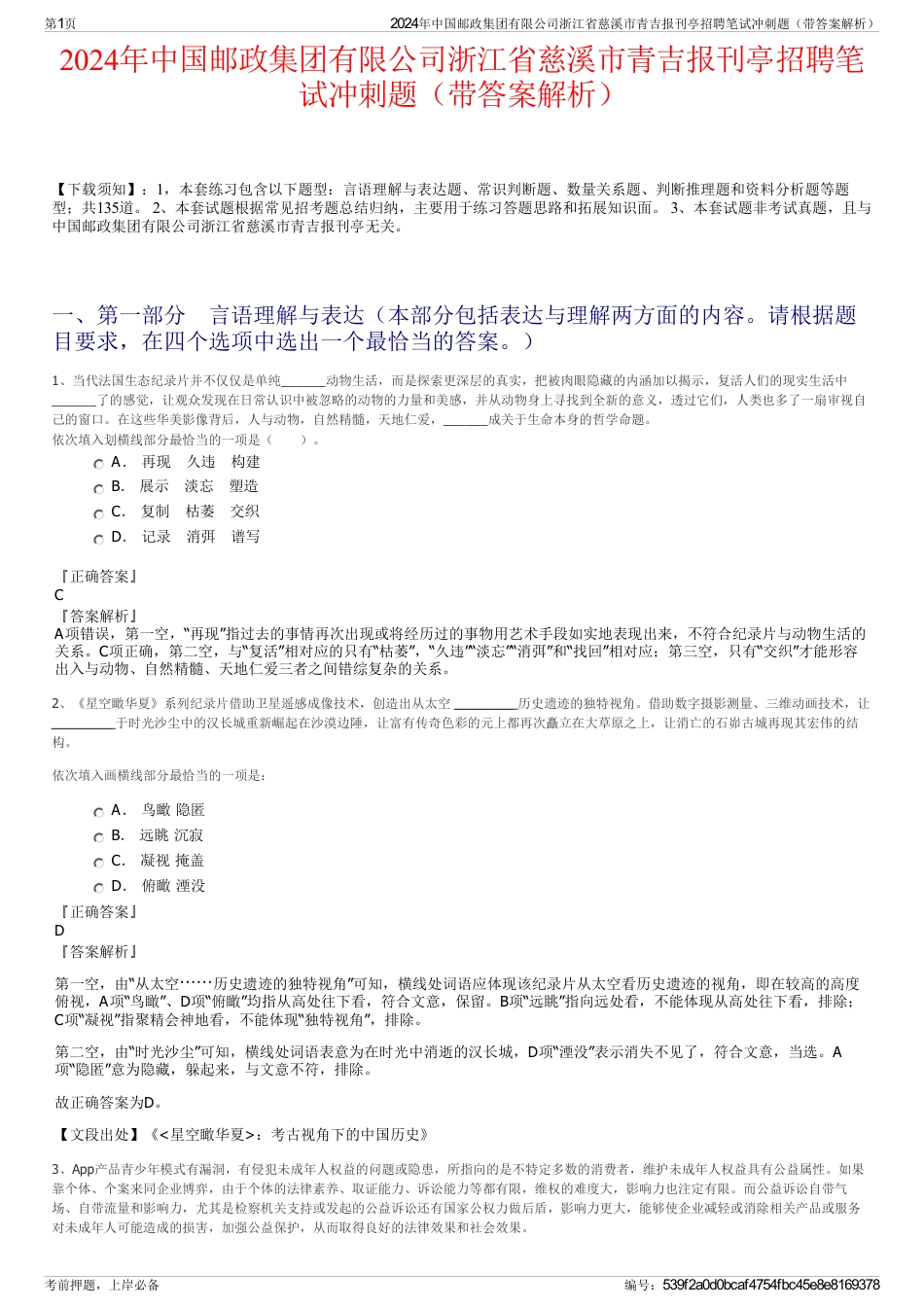 2024年中国邮政集团有限公司浙江省慈溪市青吉报刊亭招聘笔试冲刺题（带答案解析）_第1页