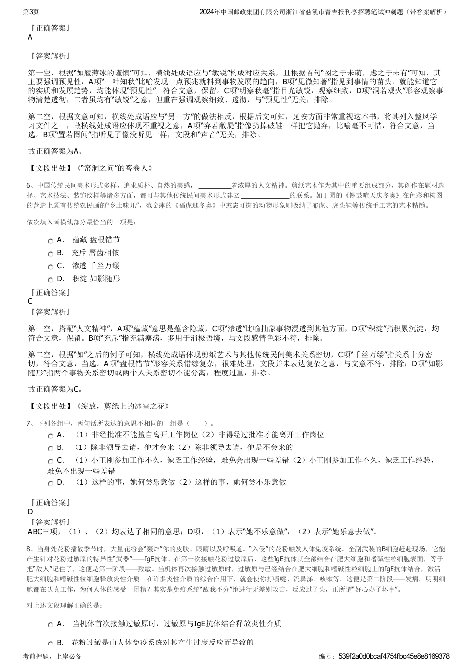 2024年中国邮政集团有限公司浙江省慈溪市青吉报刊亭招聘笔试冲刺题（带答案解析）_第3页