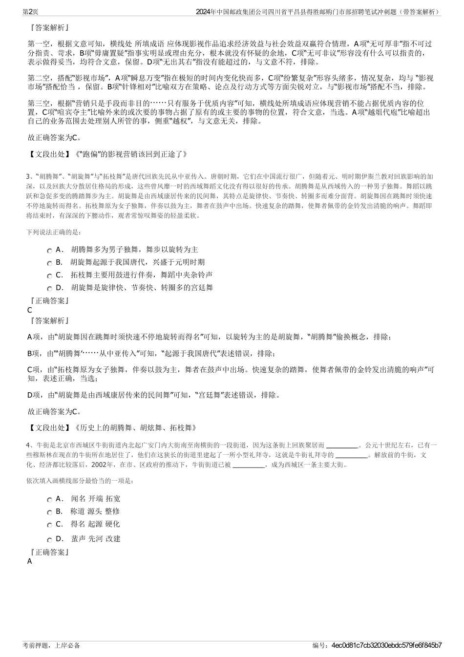 2024年中国邮政集团公司四川省平昌县得胜邮购门市部招聘笔试冲刺题（带答案解析）_第2页