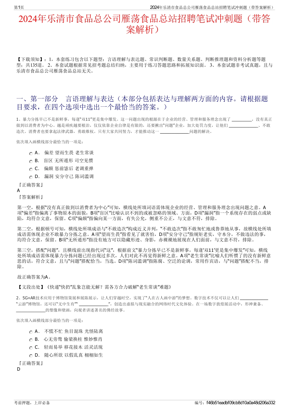 2024年乐清市食品总公司雁荡食品总站招聘笔试冲刺题（带答案解析）_第1页