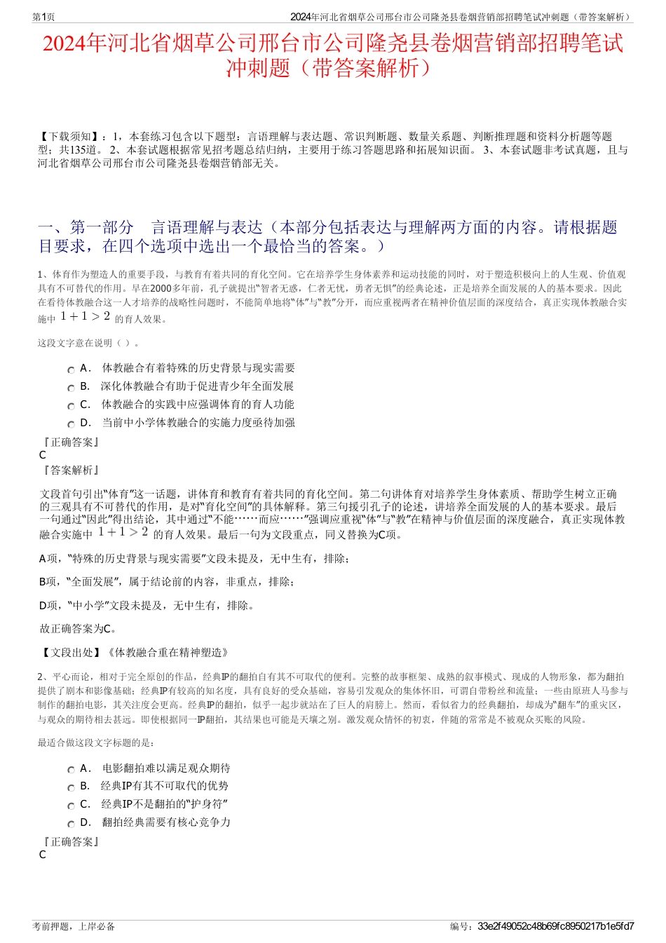 2024年河北省烟草公司邢台市公司隆尧县卷烟营销部招聘笔试冲刺题（带答案解析）_第1页