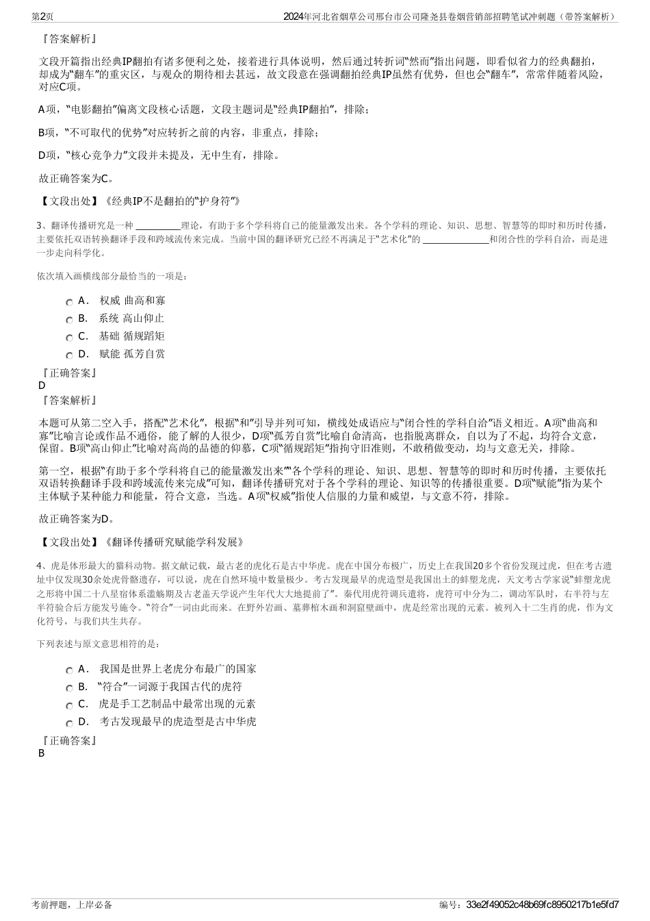 2024年河北省烟草公司邢台市公司隆尧县卷烟营销部招聘笔试冲刺题（带答案解析）_第2页