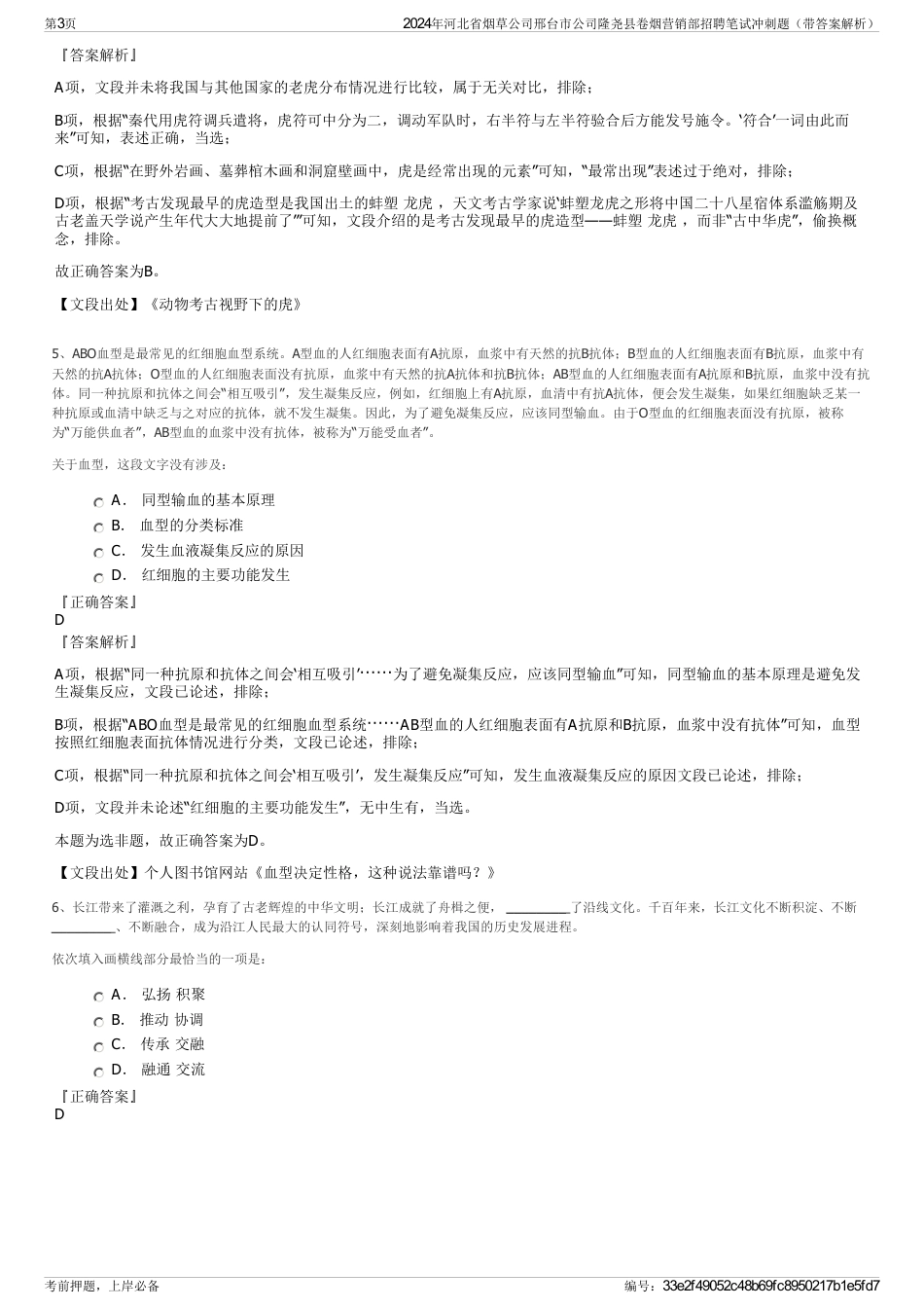 2024年河北省烟草公司邢台市公司隆尧县卷烟营销部招聘笔试冲刺题（带答案解析）_第3页