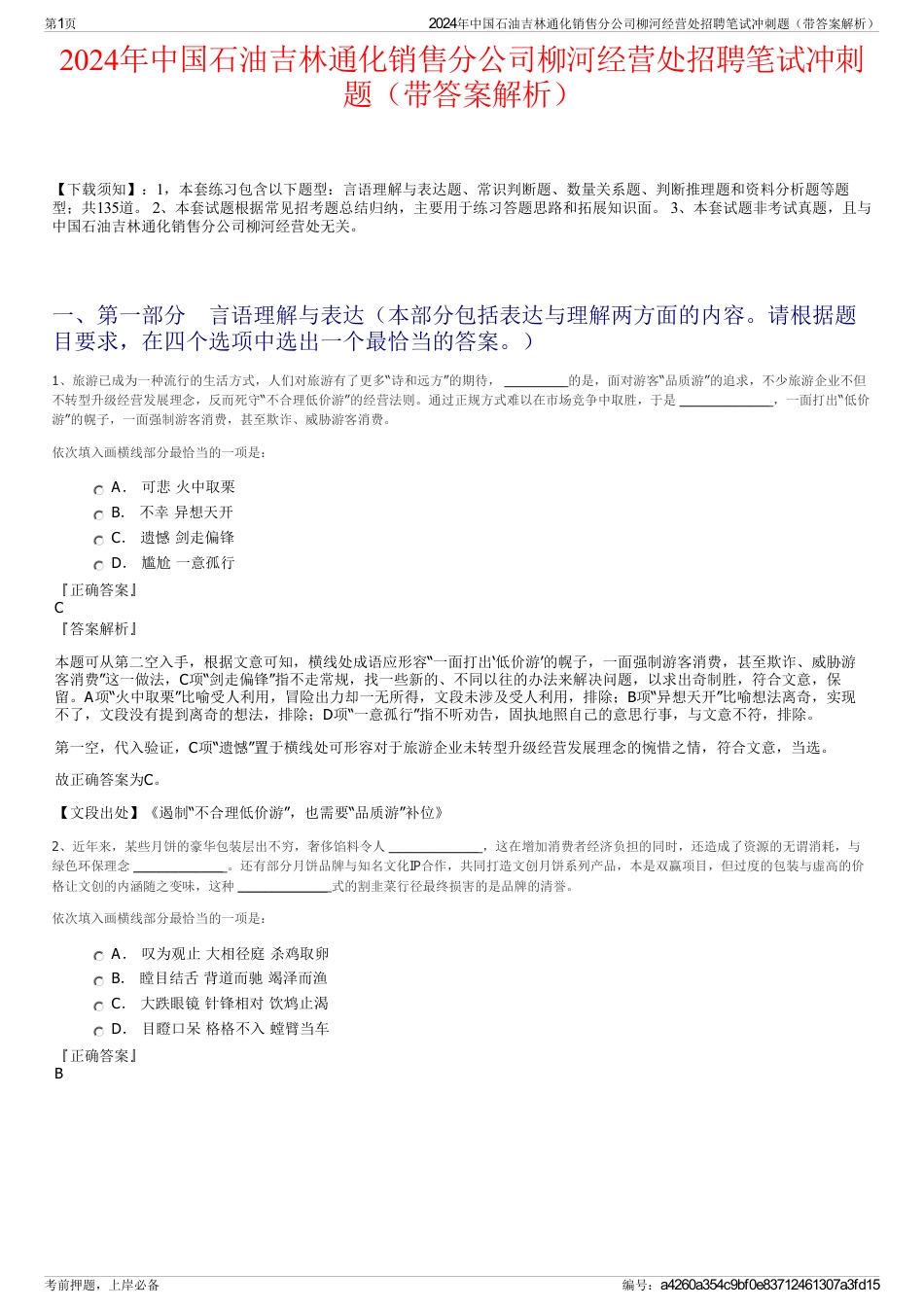 2024年中国石油吉林通化销售分公司柳河经营处招聘笔试冲刺题（带答案解析）_第1页