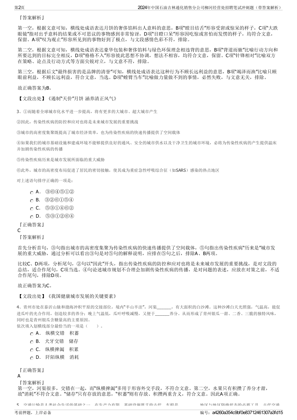 2024年中国石油吉林通化销售分公司柳河经营处招聘笔试冲刺题（带答案解析）_第2页