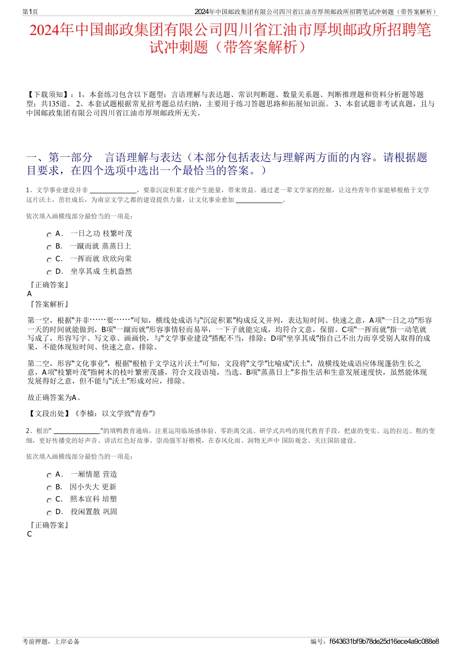 2024年中国邮政集团有限公司四川省江油市厚坝邮政所招聘笔试冲刺题（带答案解析）_第1页