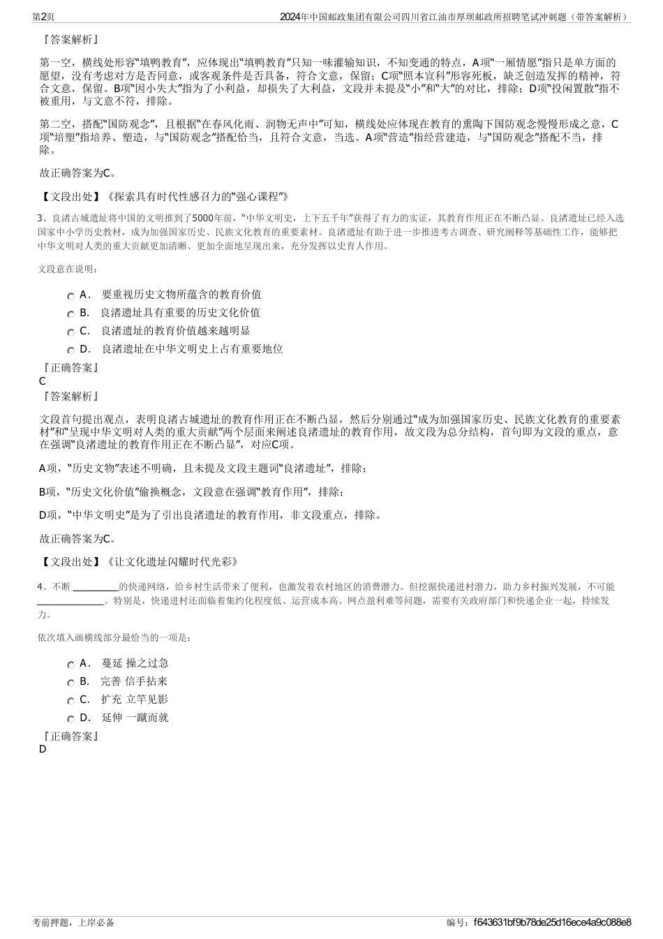 2024年中国邮政集团有限公司四川省江油市厚坝邮政所招聘笔试冲刺题（带答案解析）_第2页