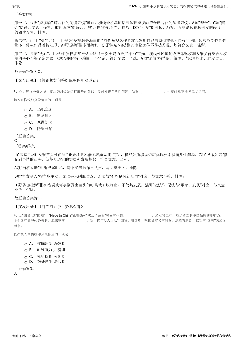 2024年公主岭市水利建设开发总公司招聘笔试冲刺题（带答案解析）_第2页