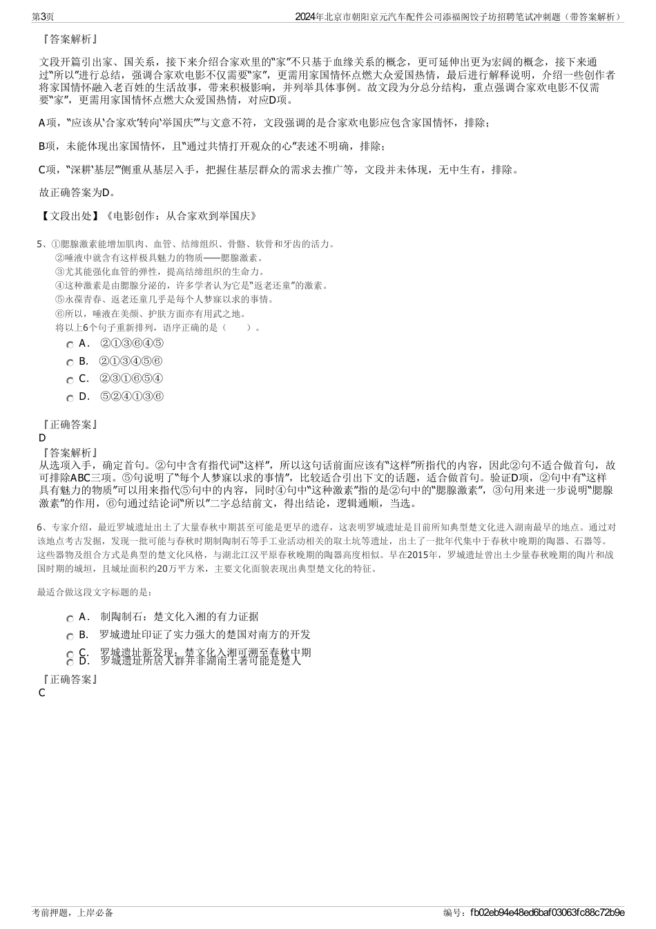 2024年北京市朝阳京元汽车配件公司添福阁饺子坊招聘笔试冲刺题（带答案解析）_第3页