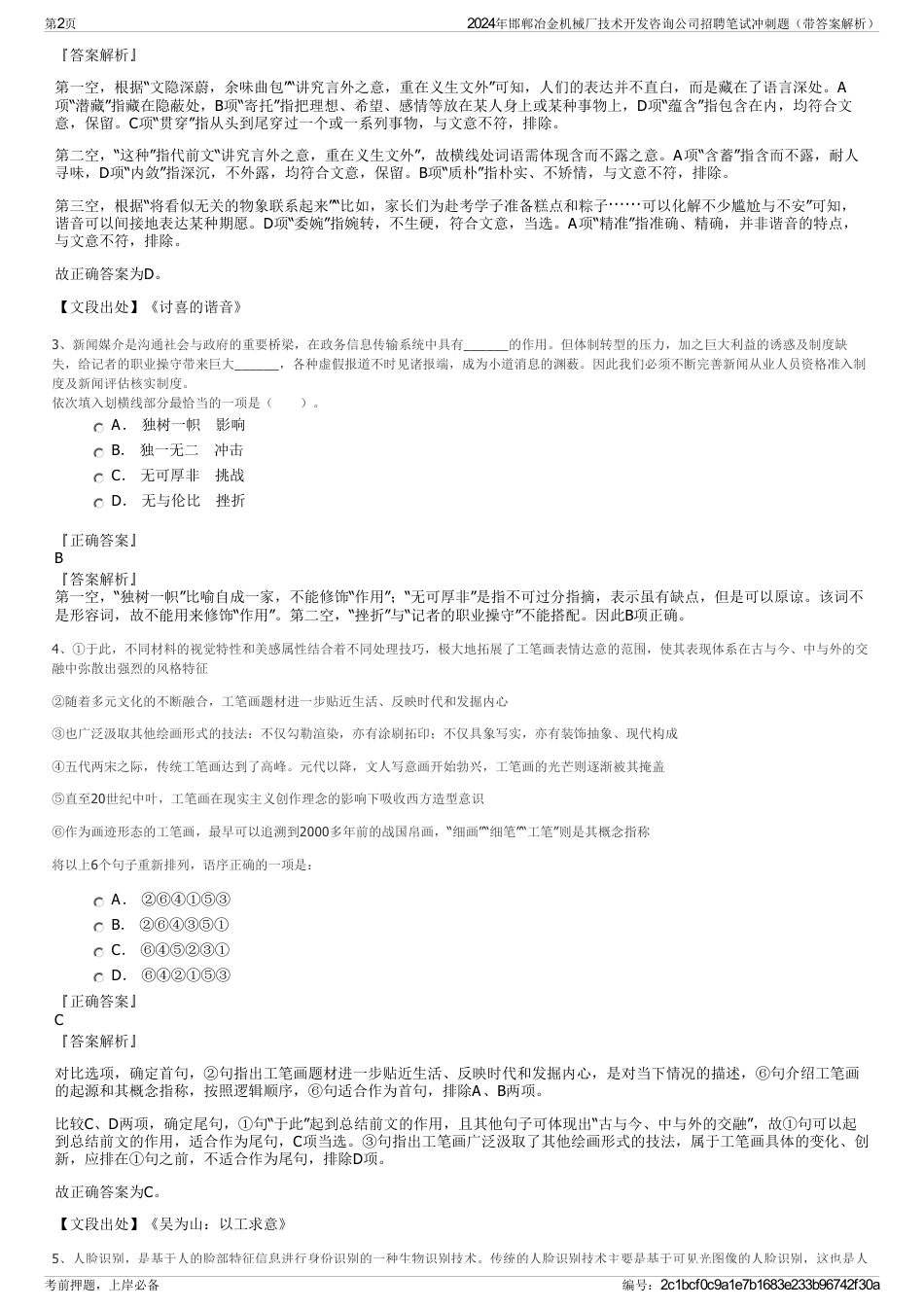 2024年邯郸冶金机械厂技术开发咨询公司招聘笔试冲刺题（带答案解析）_第2页