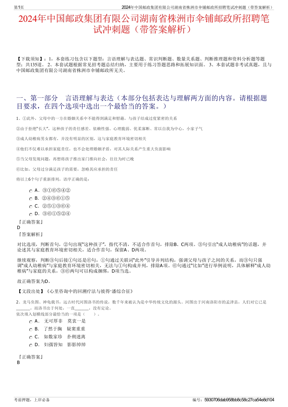 2024年中国邮政集团有限公司湖南省株洲市伞铺邮政所招聘笔试冲刺题（带答案解析）_第1页