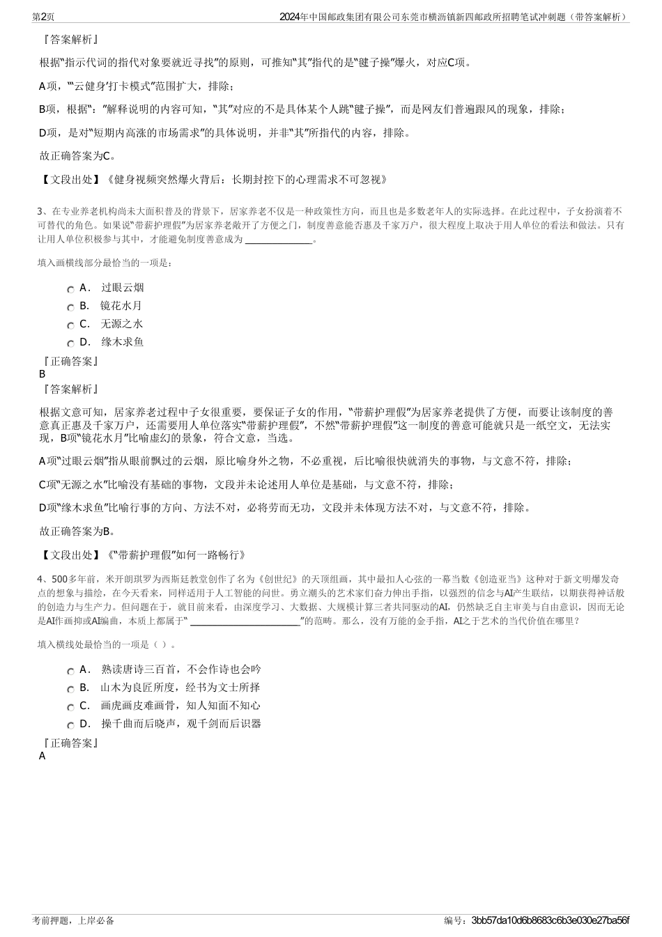 2024年中国邮政集团有限公司东莞市横沥镇新四邮政所招聘笔试冲刺题（带答案解析）_第2页