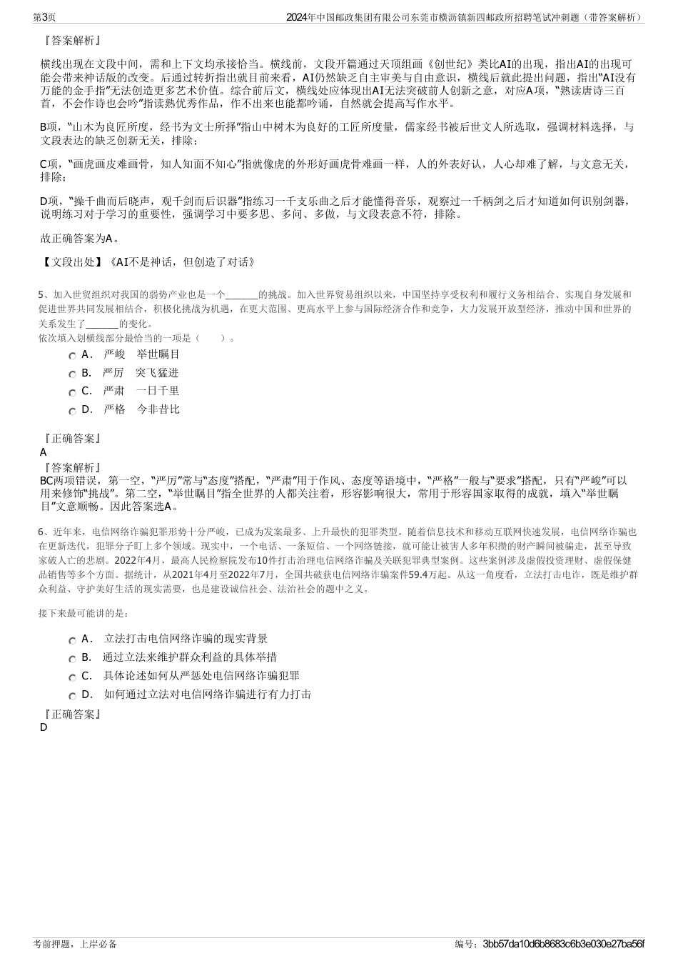 2024年中国邮政集团有限公司东莞市横沥镇新四邮政所招聘笔试冲刺题（带答案解析）_第3页