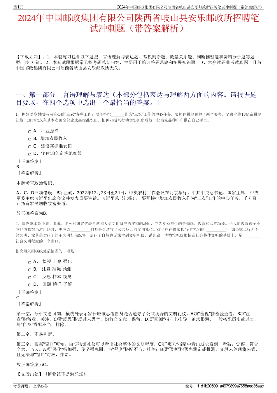 2024年中国邮政集团有限公司陕西省岐山县安乐邮政所招聘笔试冲刺题（带答案解析）_第1页