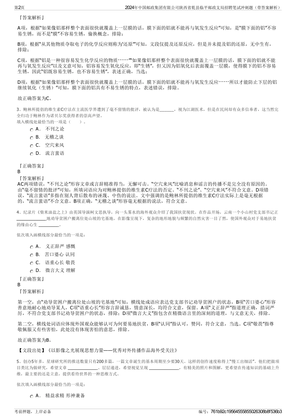 2024年中国邮政集团有限公司陕西省乾县临平邮政支局招聘笔试冲刺题（带答案解析）_第2页