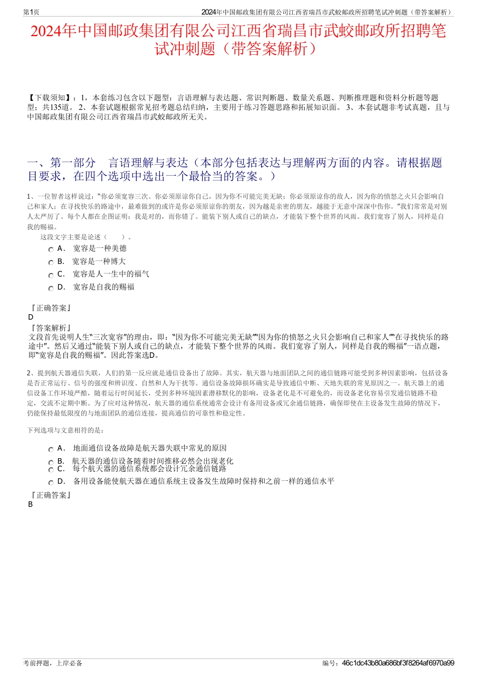 2024年中国邮政集团有限公司江西省瑞昌市武蛟邮政所招聘笔试冲刺题（带答案解析）_第1页