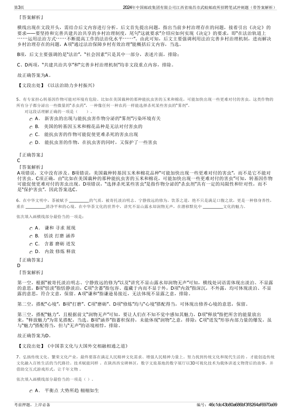 2024年中国邮政集团有限公司江西省瑞昌市武蛟邮政所招聘笔试冲刺题（带答案解析）_第3页