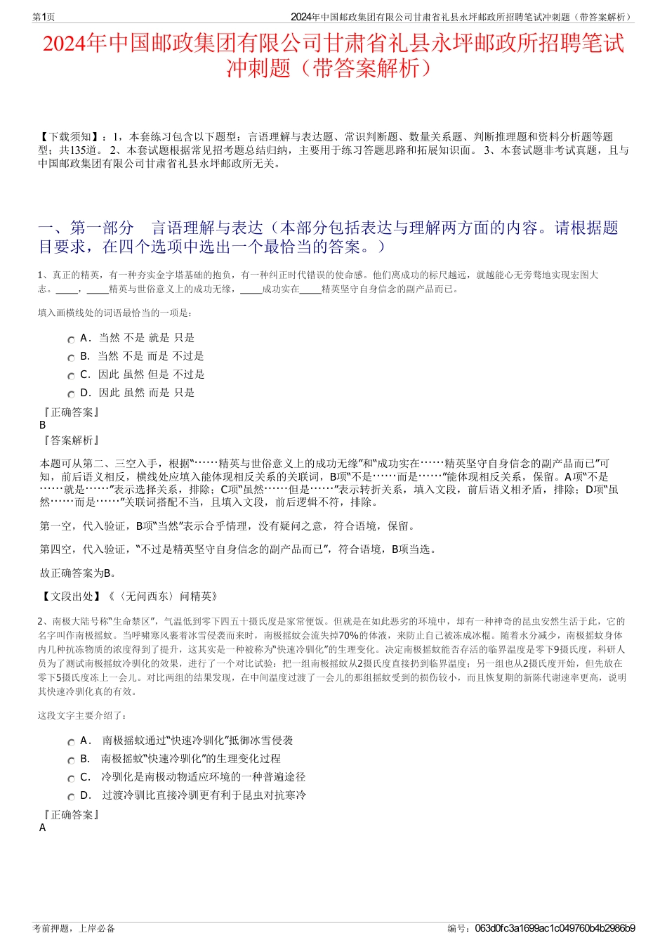 2024年中国邮政集团有限公司甘肃省礼县永坪邮政所招聘笔试冲刺题（带答案解析）_第1页